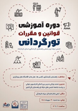 دوره آموزشی قوانین و مقررات تورگردانی در کرمانشاه با حضور مدرس بین‌المللی  برگزار می‌شود