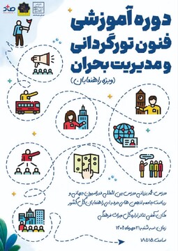 برگزاری دوره آموزشی «فنون تورگردانی و مدیریت بحران» در کرمانشاه با حضور رئیس جامعه راهنمایان کشور