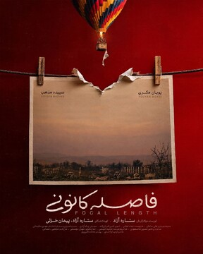 رونمایی از پوستر «فاصله کانونی»
