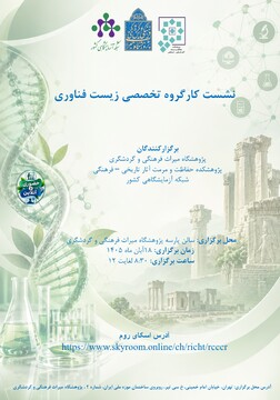 نشست سالیانه تخصصی زیست‌فناوری/ گامی برای هم‌افزایی ظرفیت‌های آزمایشگاهی و توسعه پژوهش‌های میان‌رشته‌ای