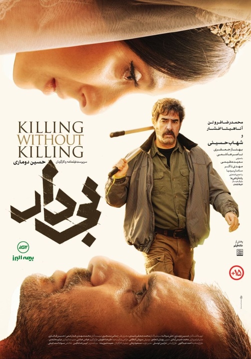اولین پوستر «بی‌دار» رونمایی شد