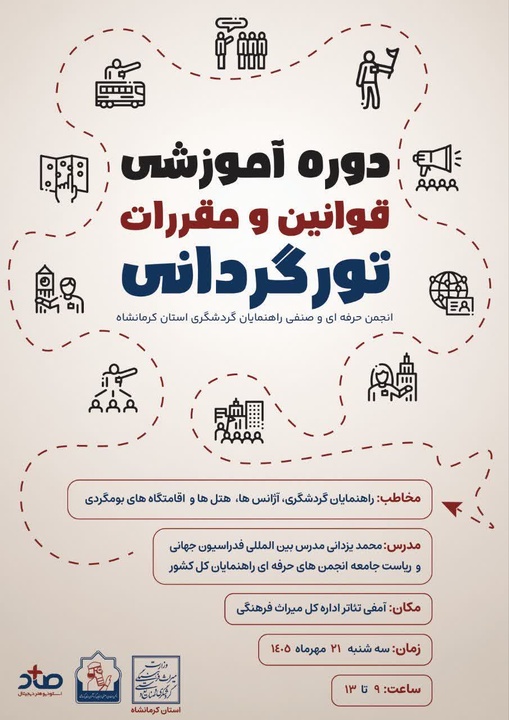 دوره آموزشی قوانین و مقررات تورگردانی در کرمانشاه با حضور مدرس بین‌المللی  برگزار می‌شود