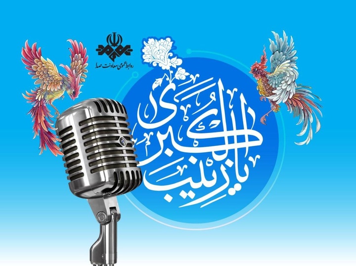 ویژه‌برنامه‌های رادیو در میلاد حضرت زینب(س)/ از صبر زینبی تا فرهنگ پرستاری