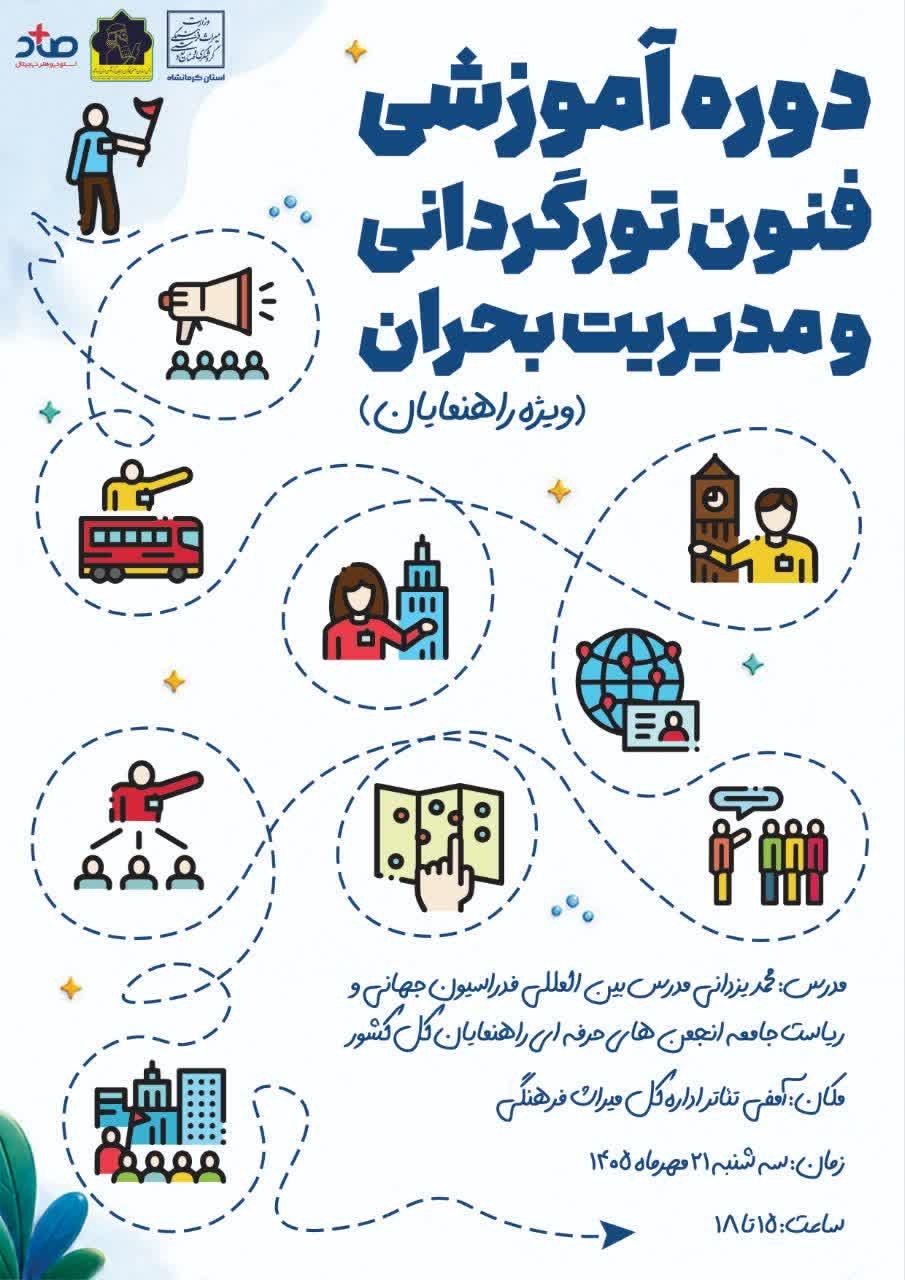 دوره آموزشی فنون تورگردانی و مدیریت بحران در کرمانشاه برگزار میشود