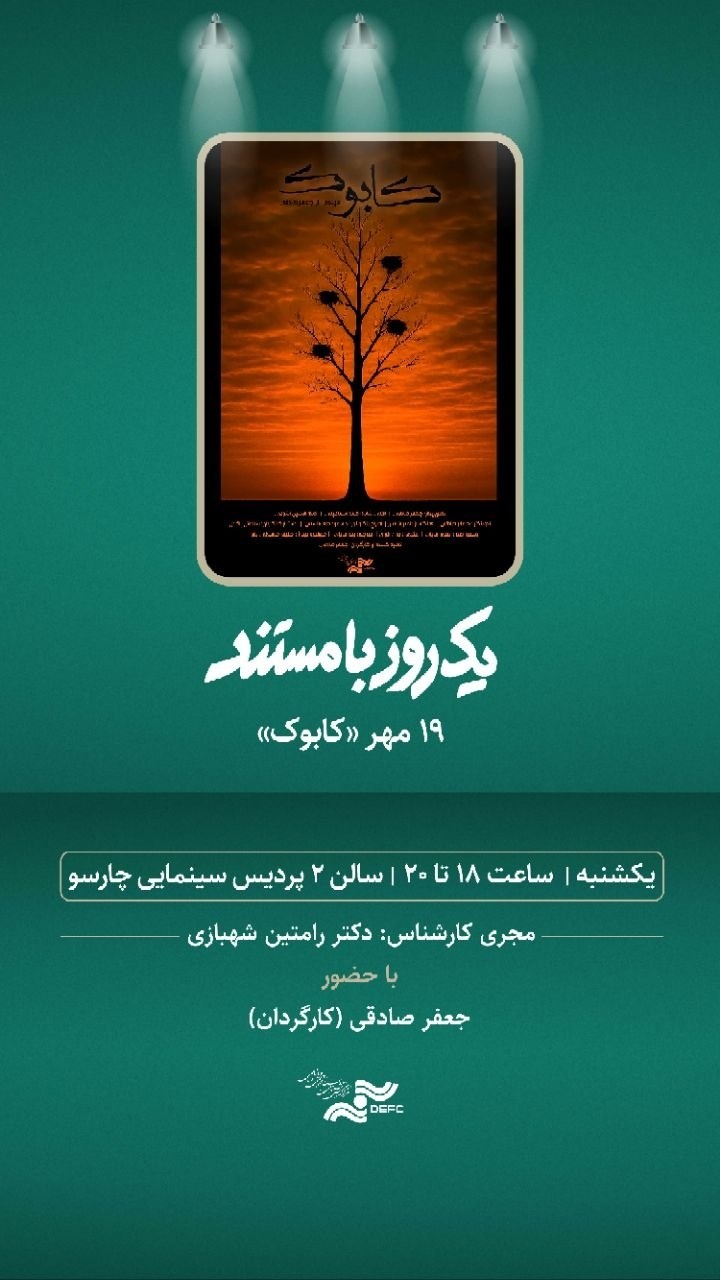اکران مستند «کابوک» در پردیس سینمایی چارسو