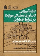 تاب‌آوری عملیاتی موزه‌ها در شرایط اضطراری؛ ضرورتی در مواجهه با بحران‌های طبیعی و انسانی