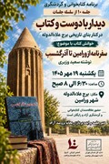 خوانش سفرنامه «از ورامین تا آذرگشسب» در برج تاریخی علاءالدوله برگزار شد