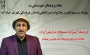 راه‌یابی مقاله پژوهشگر خوزستانی به جشنواره نمایش عروسکی تهران- مبارک