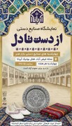 برپایی نمایشگاه صنایع‌دستی «از دست تا دل» در هتل‌بوتیک آریانا کرمانشاه