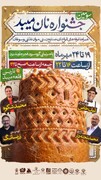سومین جشنواره نان میبد تا ۲۴ مهرماه ادامه دارد