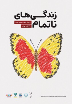 یادبود کودکان میناب در باغ کتاب