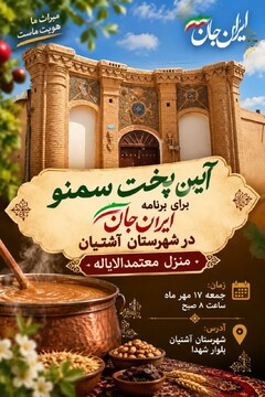 عطر سمنوی سنتی در خانه تاریخی معتمدالایاله آشتیان می‌پیچد/ روایت زنده میراث ناملموس در «ایران جان»