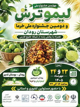 رودان میزبان چهارمین جشنواره ملی لیمو و دومین جشنواره ملی خرما/ فرصتی برای توسعه گردشگری کشاورزی