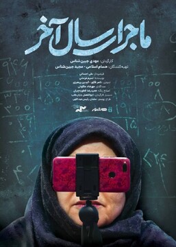 آغاز اکران آنلاین مستند «ماجرای سال آخر»