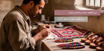 راه‌اندازی فروشگاه اینترنتی صنایع‌دستی زندانیان سیستان و بلوچستان