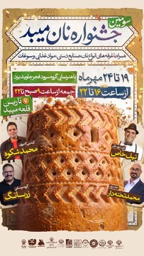 سومین جشنواره نان میبد تا ۲۴ مهرماه ادامه دارد