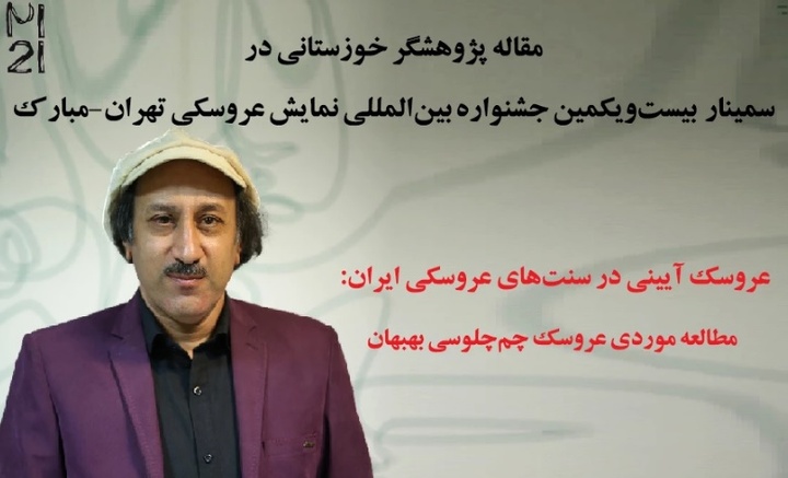 راه‌یابی مقاله پژوهشگر خوزستانی به جشنواره نمایش عروسکی تهران- مبارک