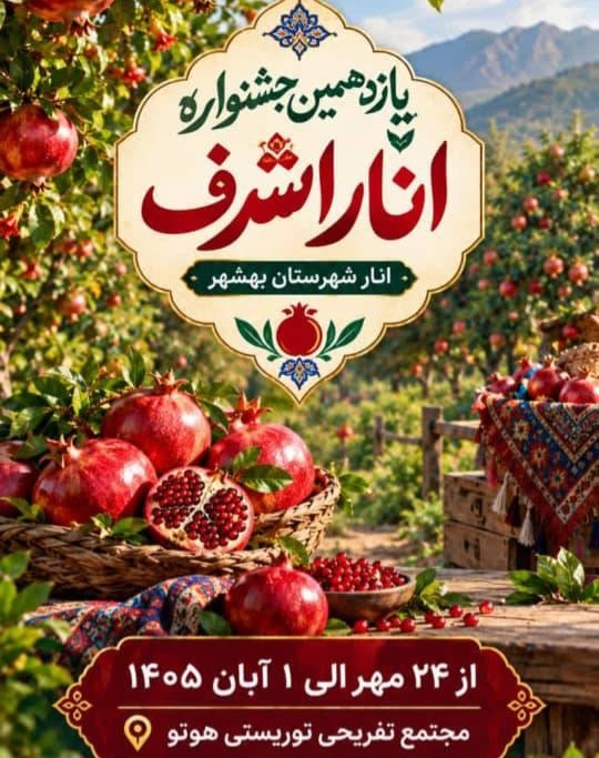 یازدهمین جشنواره انار اشرف در بهشهر ب گزار می‌شود