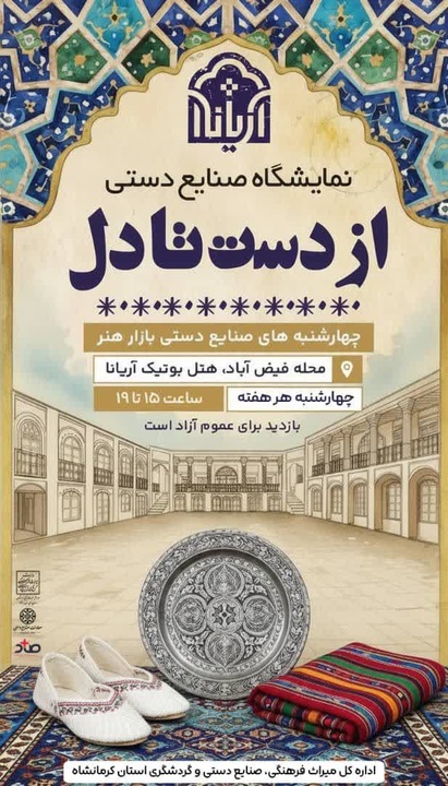 برپایی نمایشگاه صنایع‌دستی «از دست تا دل» در هتل‌بوتیک آریانا کرمانشاه