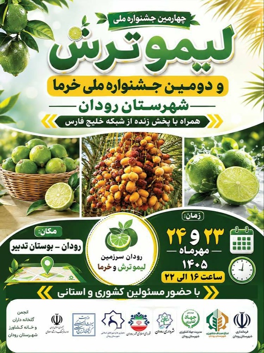 رودان میزبان چهارمین جشنواره ملی لیمو و دومین جشنواره ملی خرما/ فرصتی برای توسعه گردشگری کشاورزی