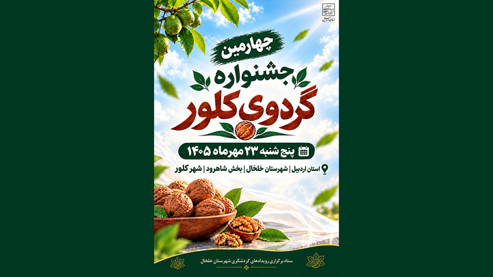 چهارمین جشنواره ملی گردو در کلور