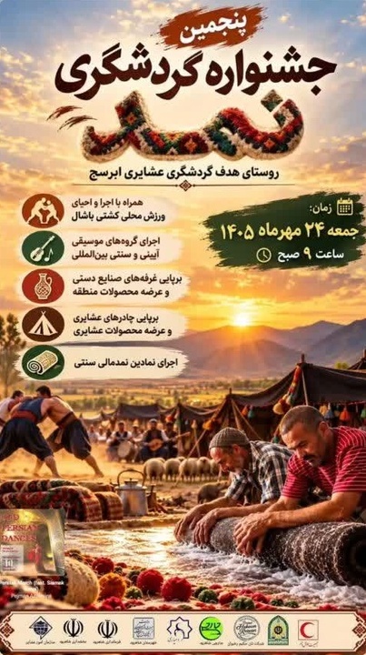 پنجمین جشنواره گردشگری نمد ابرسج برگزار می‌شود