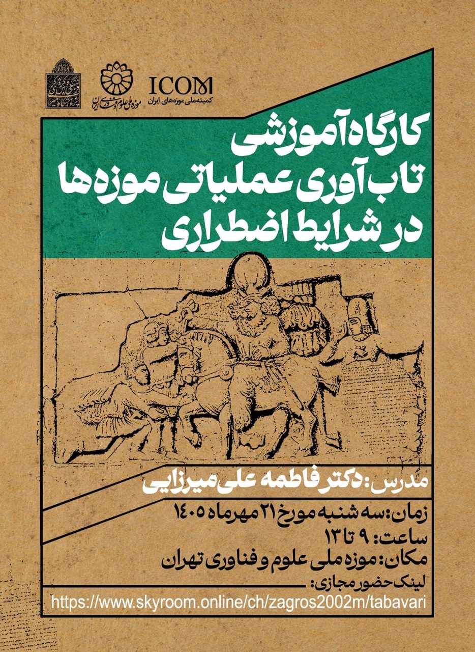 تاب‌آوری عملیاتی موزه‌ها در شرایط اضطراری؛ ضرورتی در مواجهه با بحران‌های طبیعی و انسانی