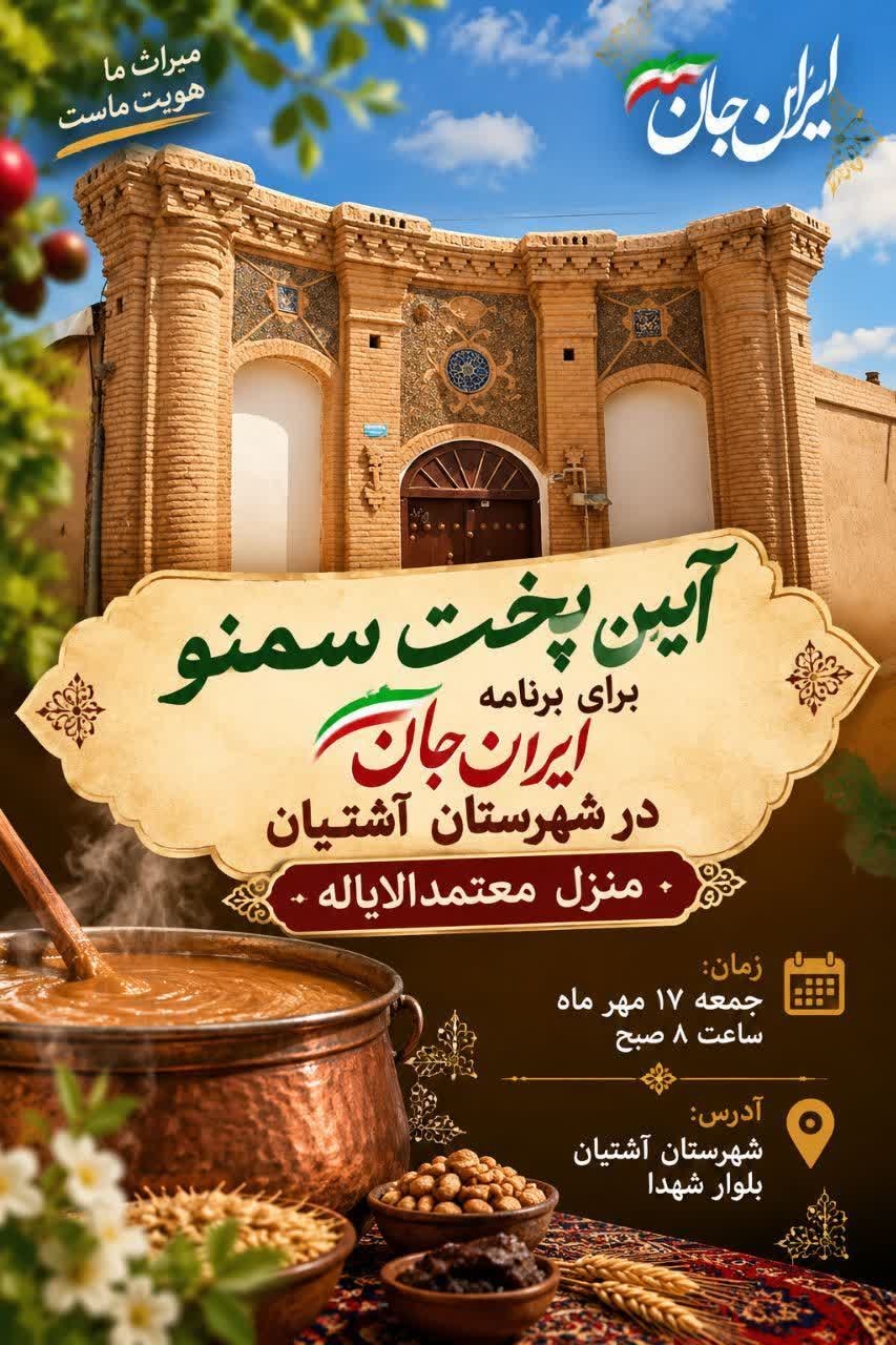 عطر سمنوی سنتی در خانه تاریخی معتمدالایاله آشتیان می‌پیچد/ روایت زنده میراث ناملموس در «ایران جان»