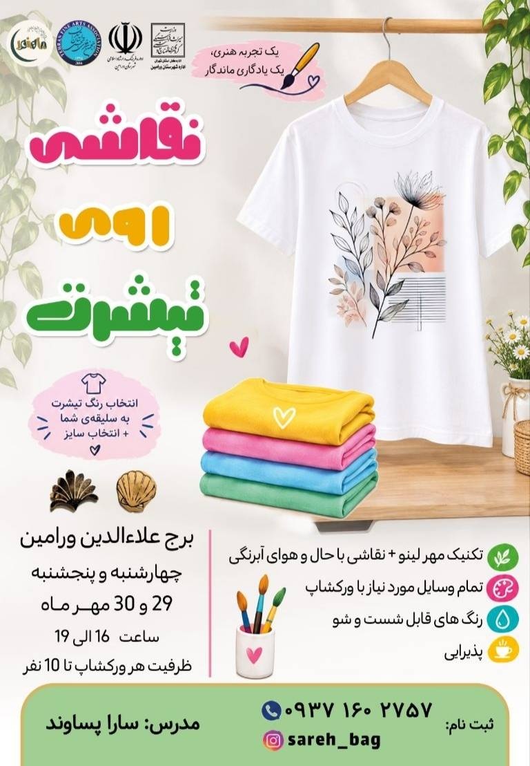 دومین کارگاه آموزشی نقاشی روی پارچه در ورامین برگزار می‌شود