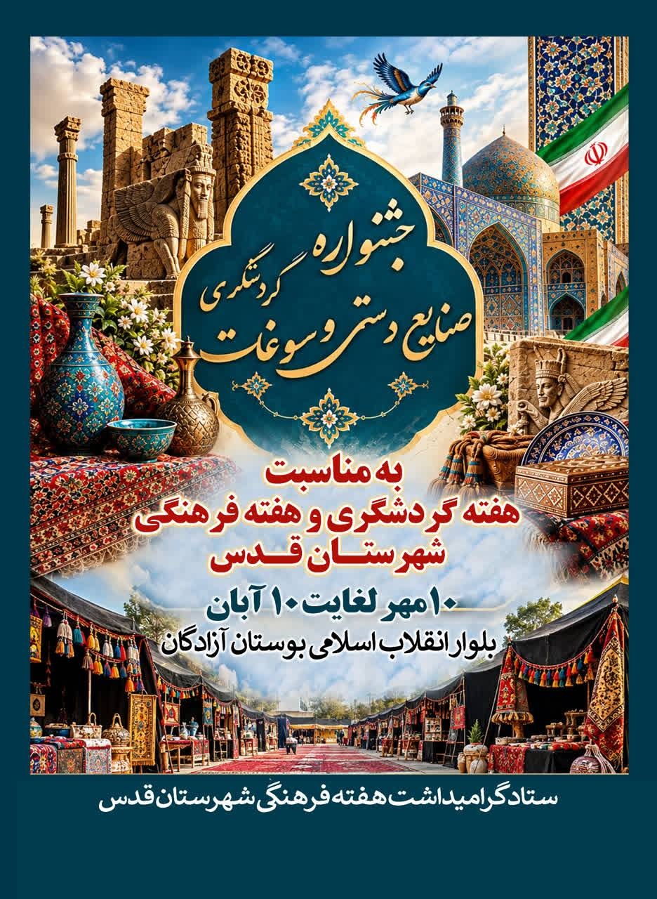 جشنواره گردشگری، صنایع‌دستی و سوغات در شهرستان قدس برگزار می‌شود