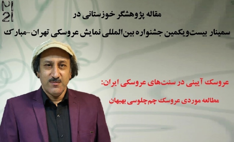 راه‌یابی مقاله پژوهشگر خوزستانی به جشنواره نمایش عروسکی تهران- مبارک