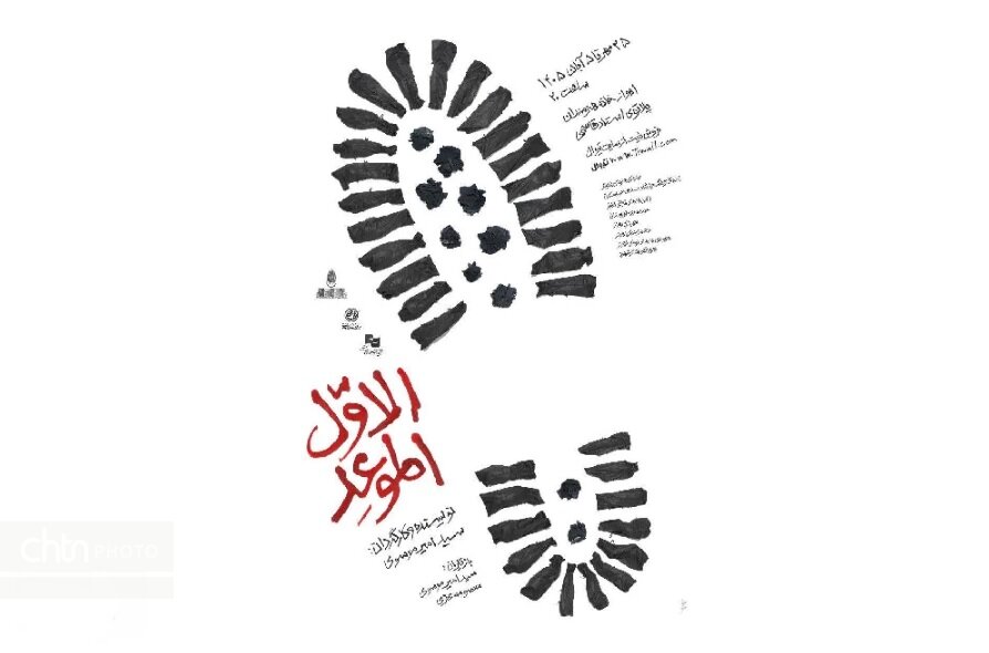 تماشای «الموعد الاول» در اهواز اجرا می‌شود