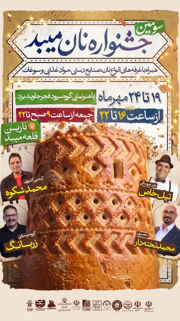 جشنواره نان میبد تا ۲۴ مهرماه میزبان گردشگران است
