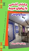 برگزاری کارگاه آموزشی آشنایی با هنر زیلوبافی ویژه نوجوانان در میبد