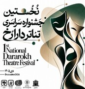 انتشار فراخوان نخستین جشنواره سراسری تئاتر «دارا رُخ»