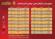 جدول زمان‌بندی اجراهای بخش «مهمان تئاتر صحنه‌ای» منتشر شد
