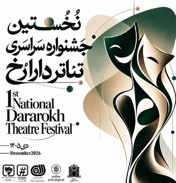 انتشار فراخوان نخستین جشنواره سراسری تئاتر «دارا رُخ»