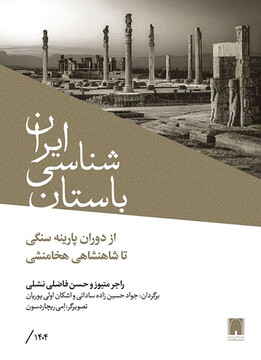 باستان‌شناسی ایران از نخستین انسان‌ها تا شاهنشاهی هخامنشی/ بازخوانی تاریخ یک سرزمین بر پایه شواهد علمی