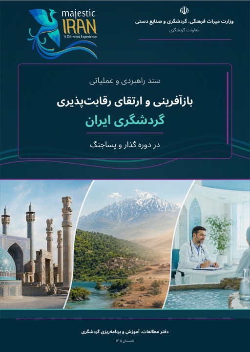 بازآفرینی برند گردشگری ایران با تمرکز بر سه خوشه رقابت‌پذیر دنبال می‌شود/ ابلاغ سند راهبردی و عملیاتی بازآفرینی گردشگری ایران در دوره گذار و پساجنگ