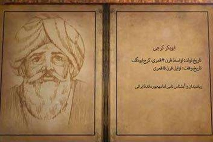 همایش معرفی محمدبن حسن کرجی در البرز برگزار می‌شود