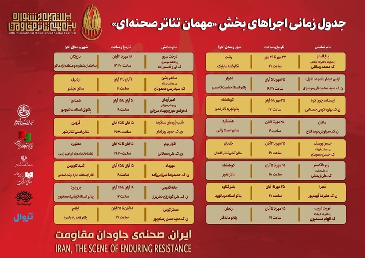 جدول زمان‌بندی اجراهای بخش «مهمان تئاتر صحنه‌ای» منتشر شد