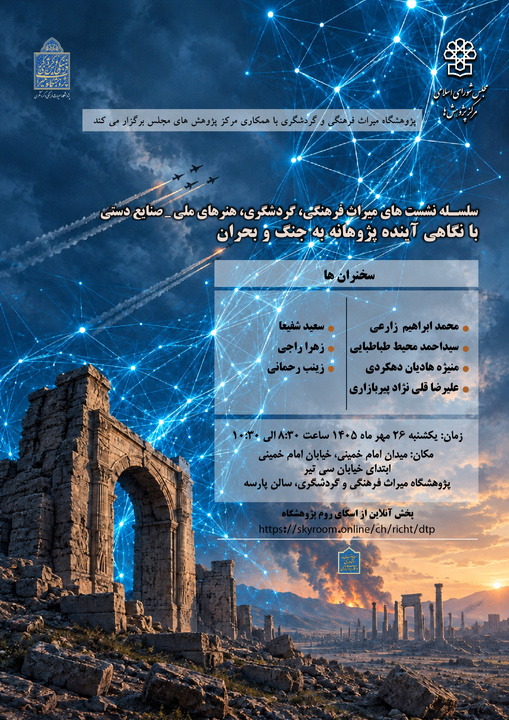 نشست تخصصی میراث‌فرهنگی با تأکید بر آینده‌پژوهی برگزار می‌شود