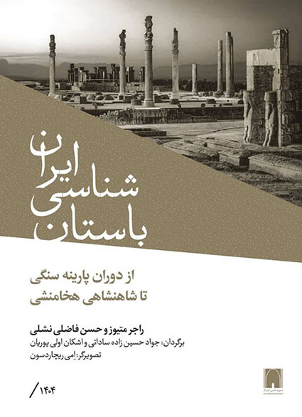 باستان‌شناسی ایران از نخستین انسان‌ها تا شاهنشاهی هخامنشی/ بازخوانی تاریخ یک سرزمین بر پایه شواهد علمی
