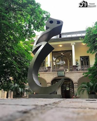 همنشینی هنر خوشنویسی و میراث معماری در عمارت تاریخی علاءالسلطنه تهران