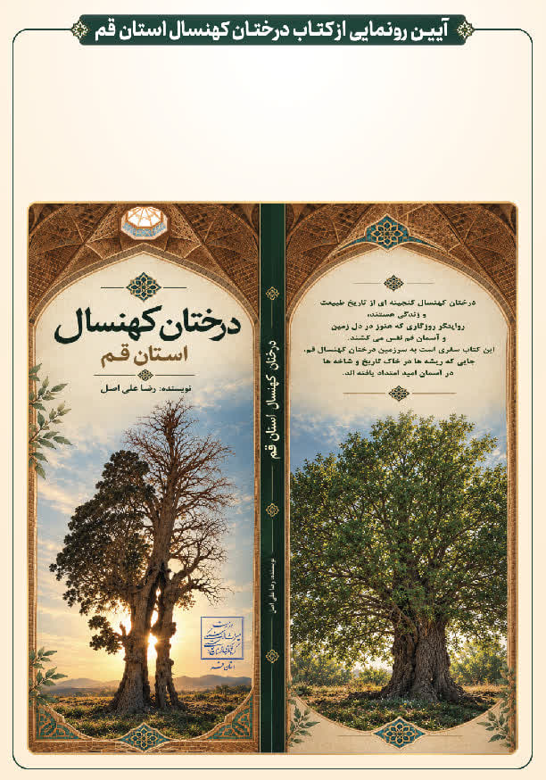 لوح ثبت ملی گویش قمی با حضور معاون وزیر میراث‌فرهنگی رونمایی شد