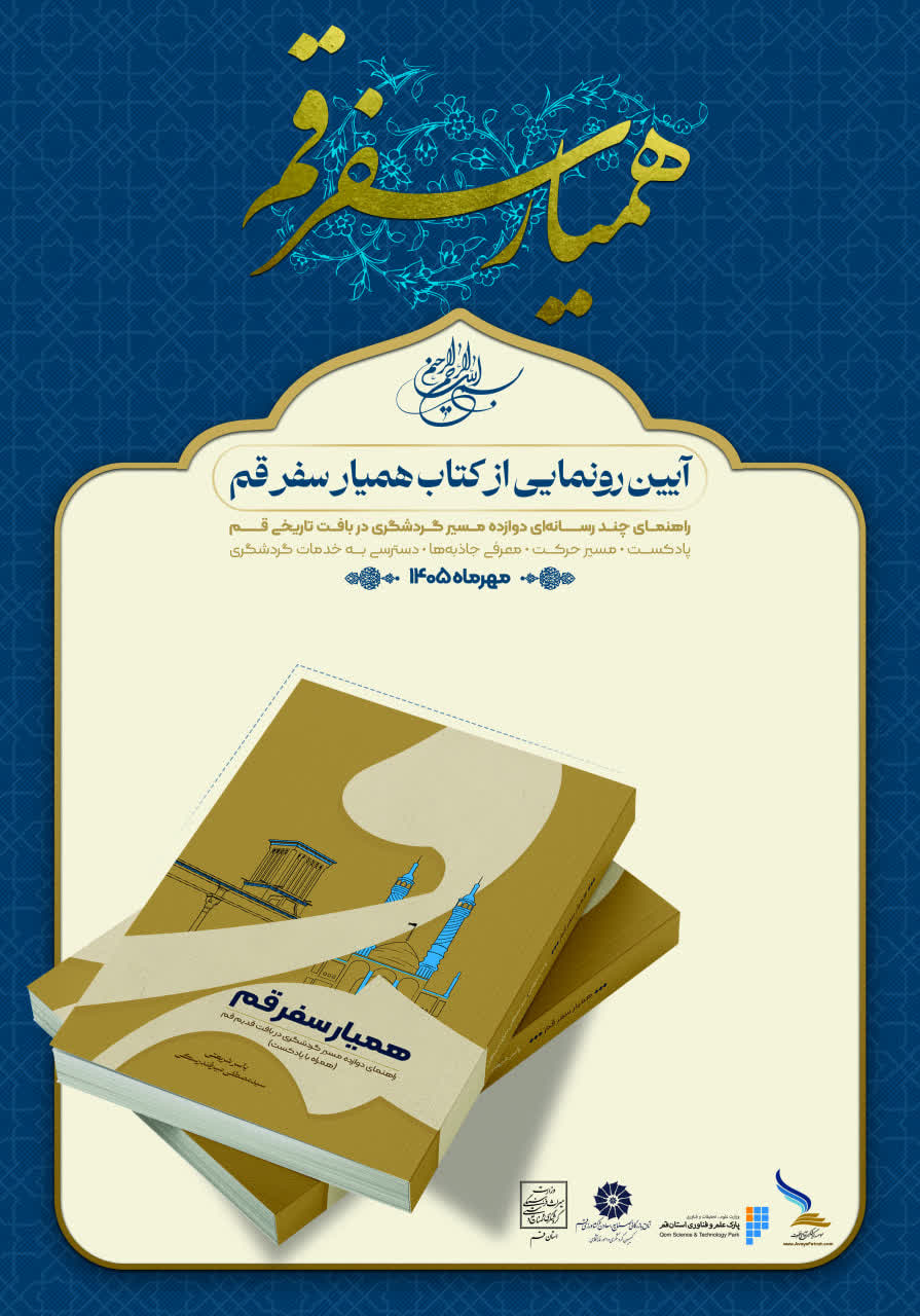 لوح ثبت ملی گویش قمی با حضور معاون وزیر میراثفرهنگی رونمایی شد