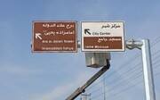 مرحله دوم نصب تابلوهای راهنمای مسیر جاذبه‌های گردشگری ورامین اجرا می‌شود