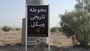 ویگل شناسنامه تاریخی شهر است؛ احیای آن به حمایت ملی نیاز دارد/ ویگل فراتر از یک محوطه باستانی؛ روایت هویت تاریخی آران و بیدگل