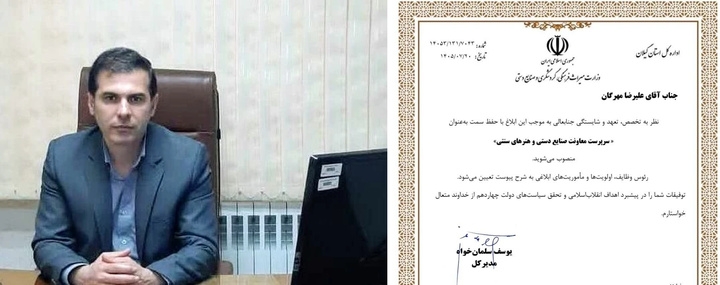 سرپرست معاونت صنایع‌دستی اداره‌کل میراث‌فرهنگی گیلان منصوب شد