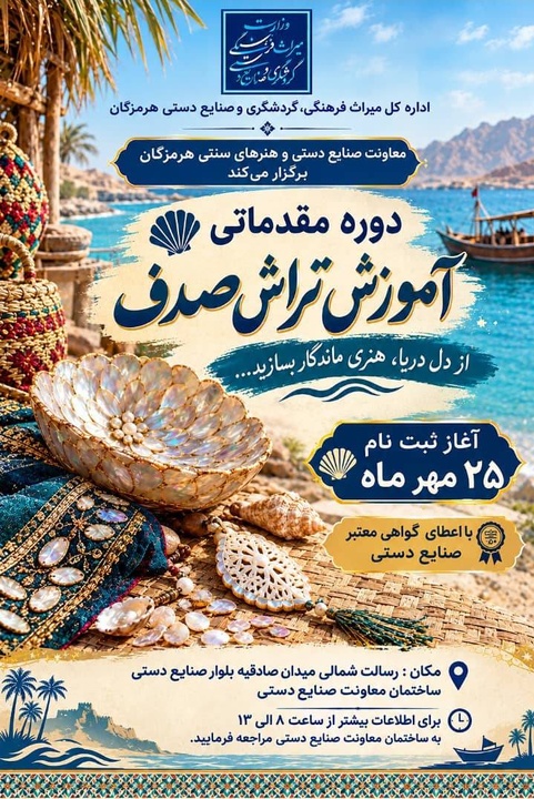 دوره مقدماتی آموزش تراش صدف در بندرعباس برگزار می‌شود 